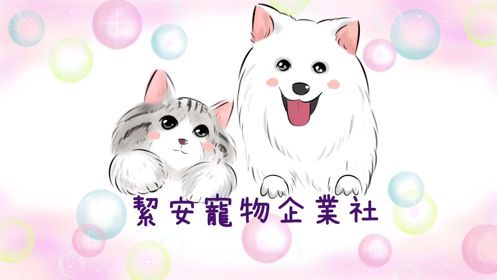 絜安寵物企業社