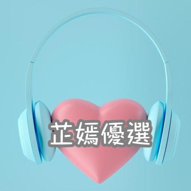 芷嫣優選🛍️