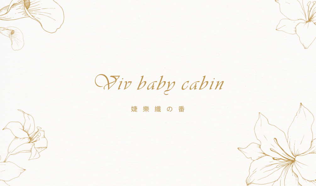 Viv Baby Cabin ｜婕樂纖の物｜