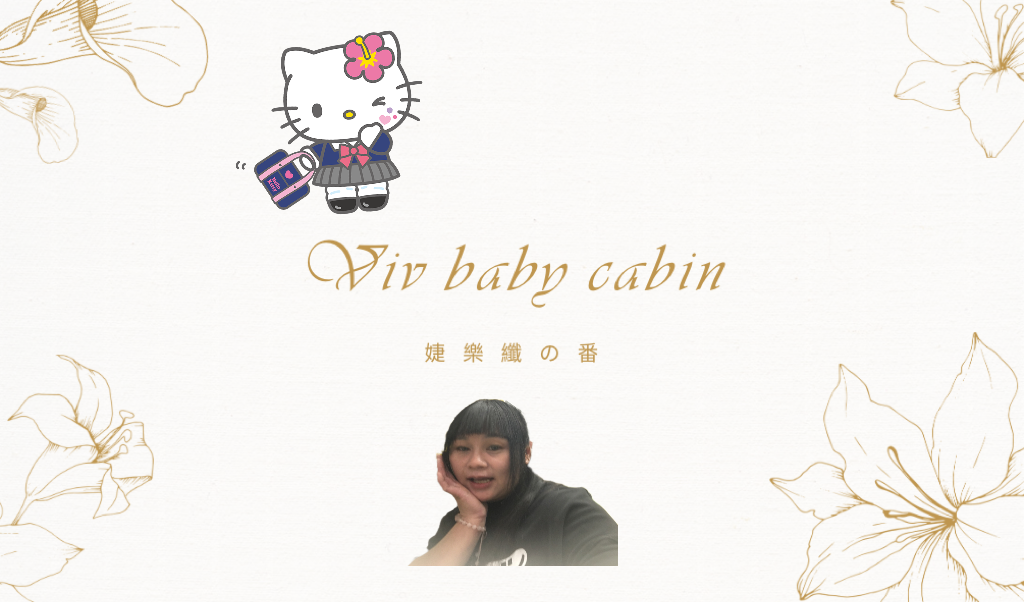 Viv Baby Cabin ｜婕樂纖の物｜
