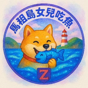 馬祖島 女兒吃魚