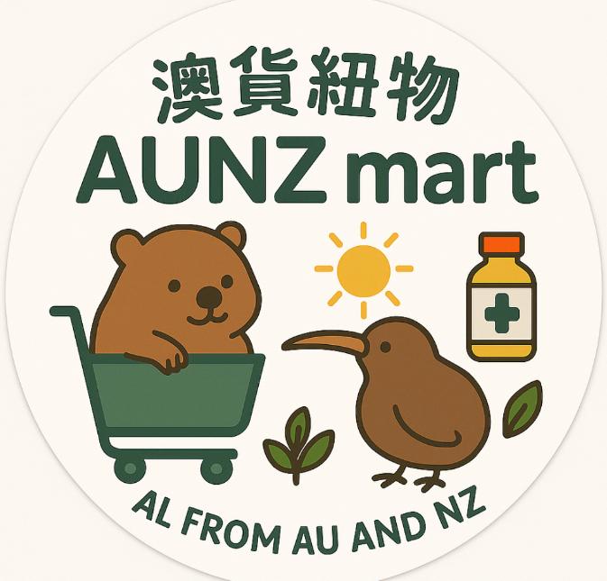 AUNZ Mart 澳貨紐物 澳洲&紐西蘭 藥妝保健*雜貨*居家*寵物*親子