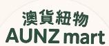 澳貨紐物 x AUNZ 澳洲&紐西蘭精選好物