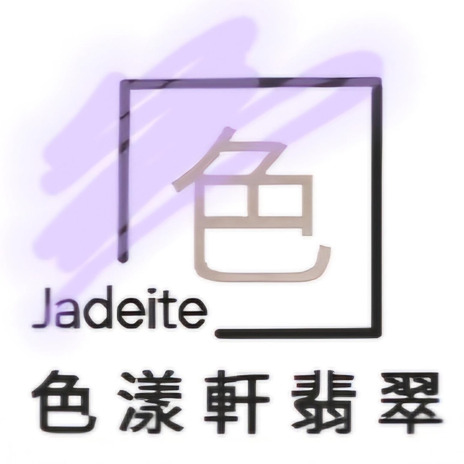 色漾軒天然翡翠