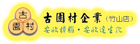 古園村企業社