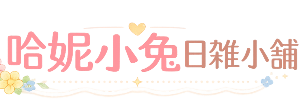 哈妮小兔日韓雜貨舖