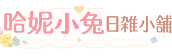 哈妮小兔日韓雜貨舖 哈妮小兔日韓雜貨舖