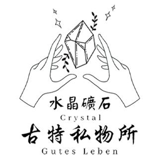 古特私物所Gutes Leben｜水晶礦石&寶石玉石