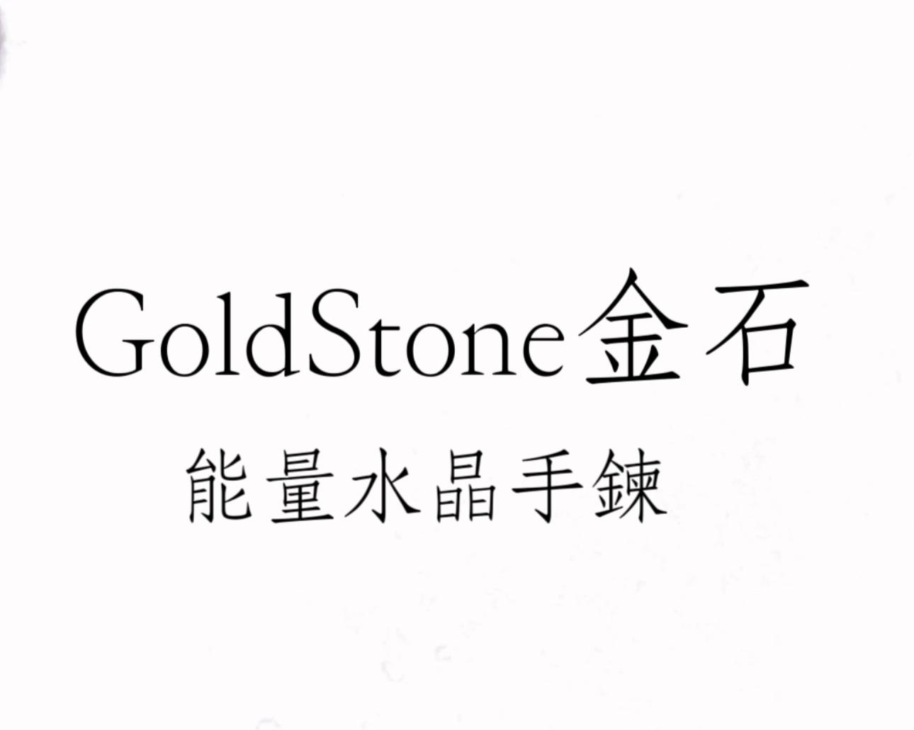 gold_stone金石水晶手鍊