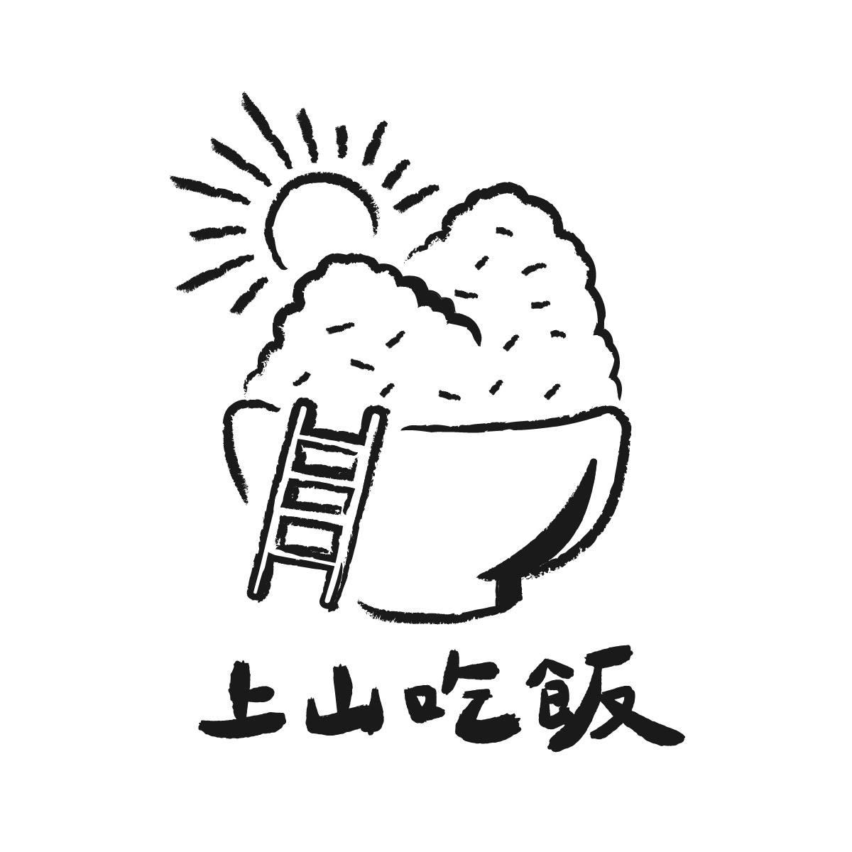 上山吃飯