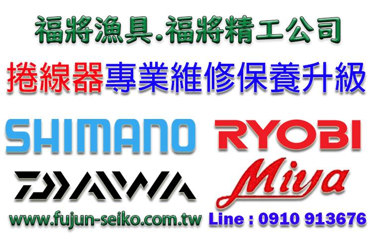福將漁具.福將精工公司