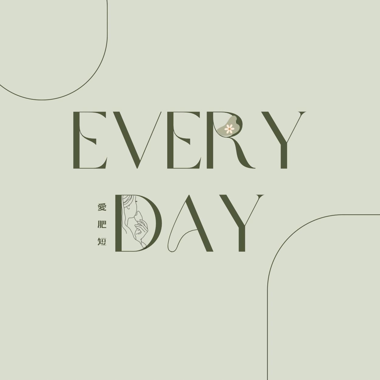 𝗘𝘃𝗲𝗿𝘆𝗗𝗮𝘆 愛肥短 | 美妝 x 保養 x 美學✨