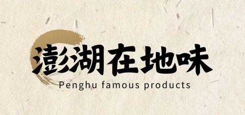 澎湖在地味