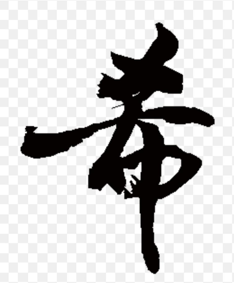 希望