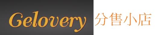 Gelovery 分售小店(RINO)