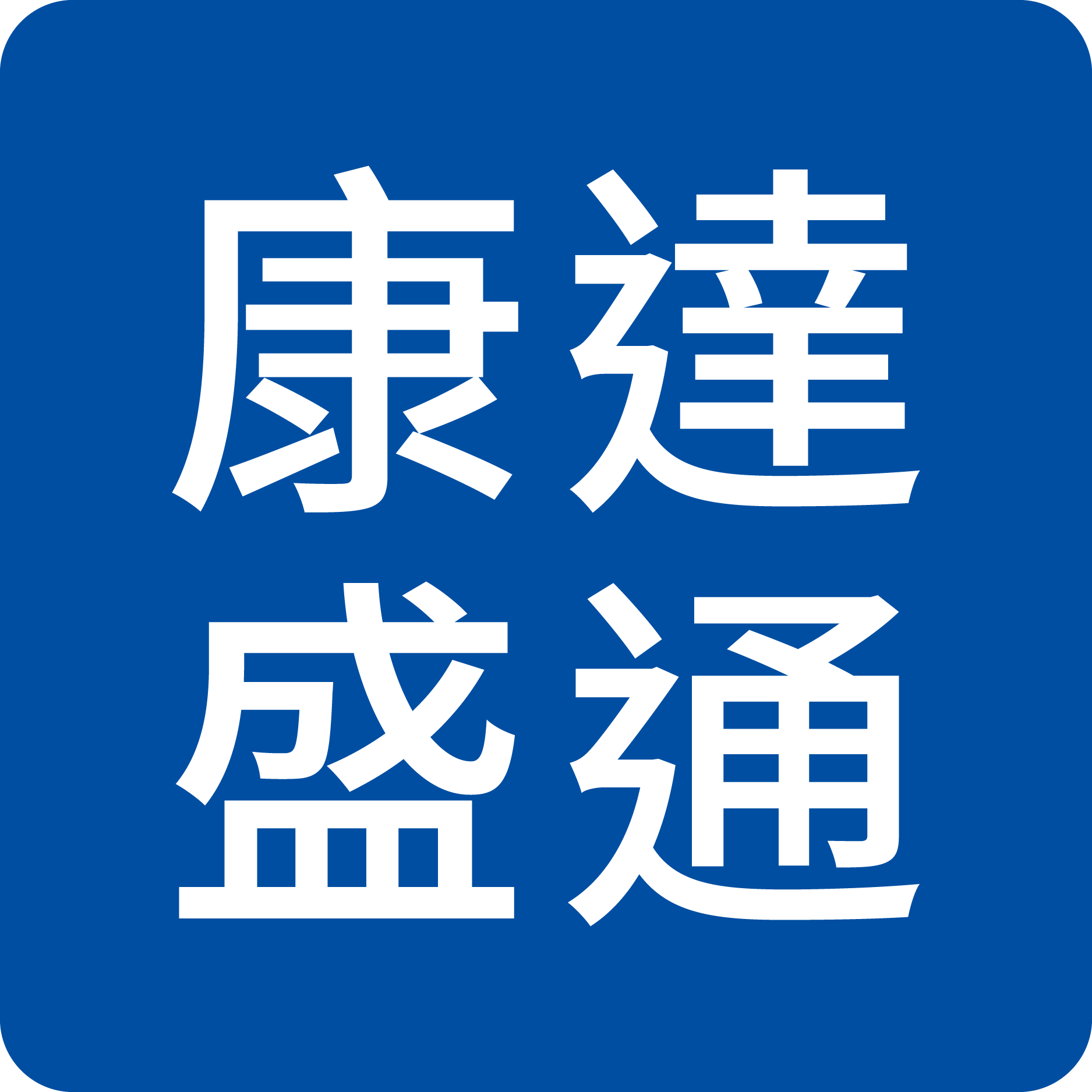 康達盛通