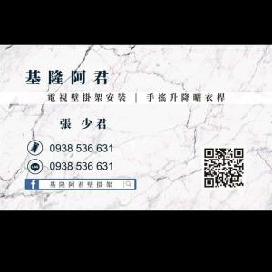 基隆阿君電視壁掛架