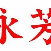 老店風華