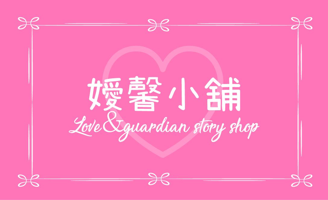 ❤️嬡馨小舖❤️