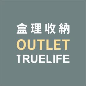 TrueLife 盒理收納OUTLET