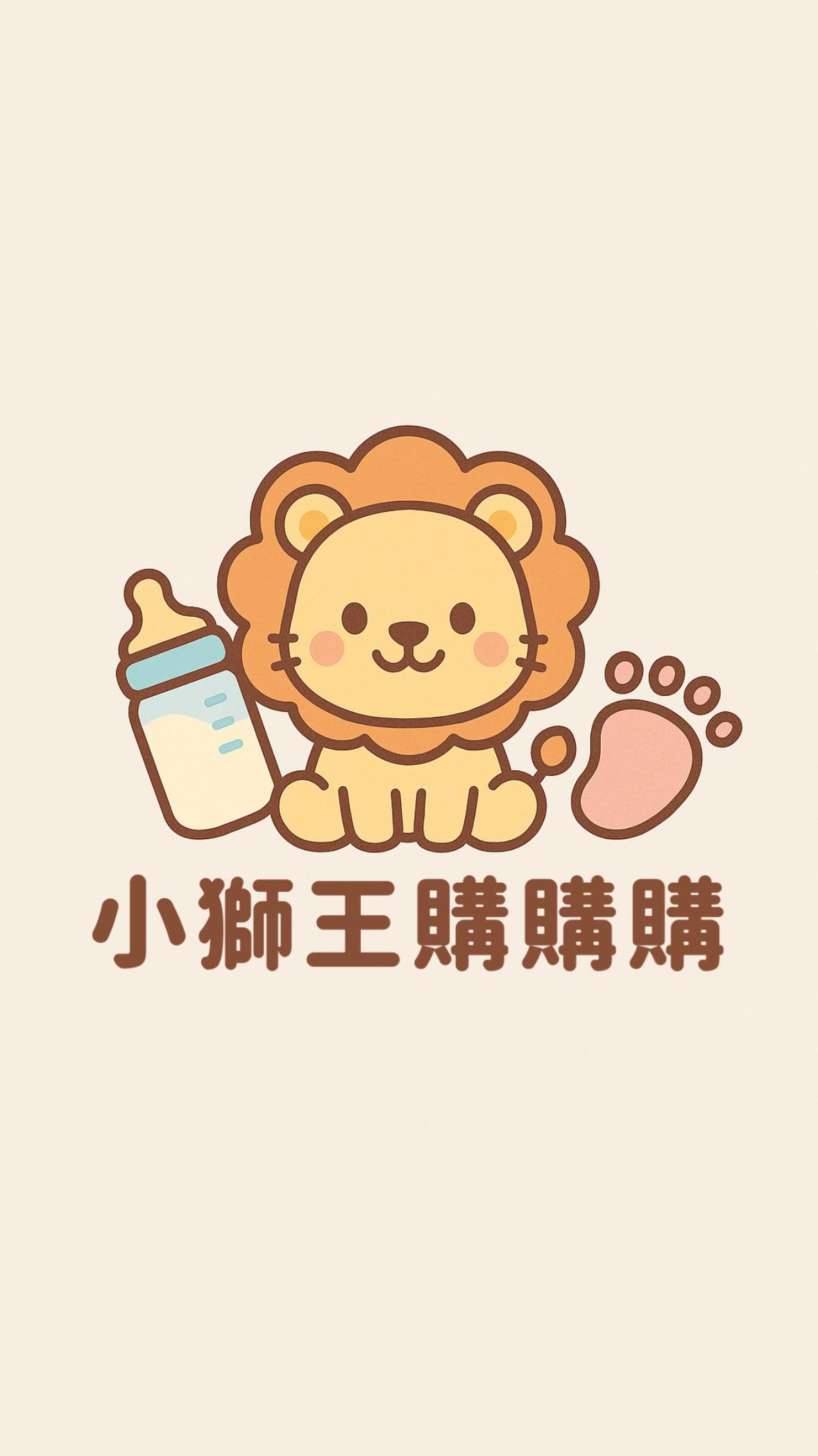 小獅王購購購
