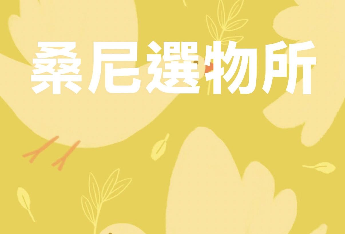 桑尼選物所