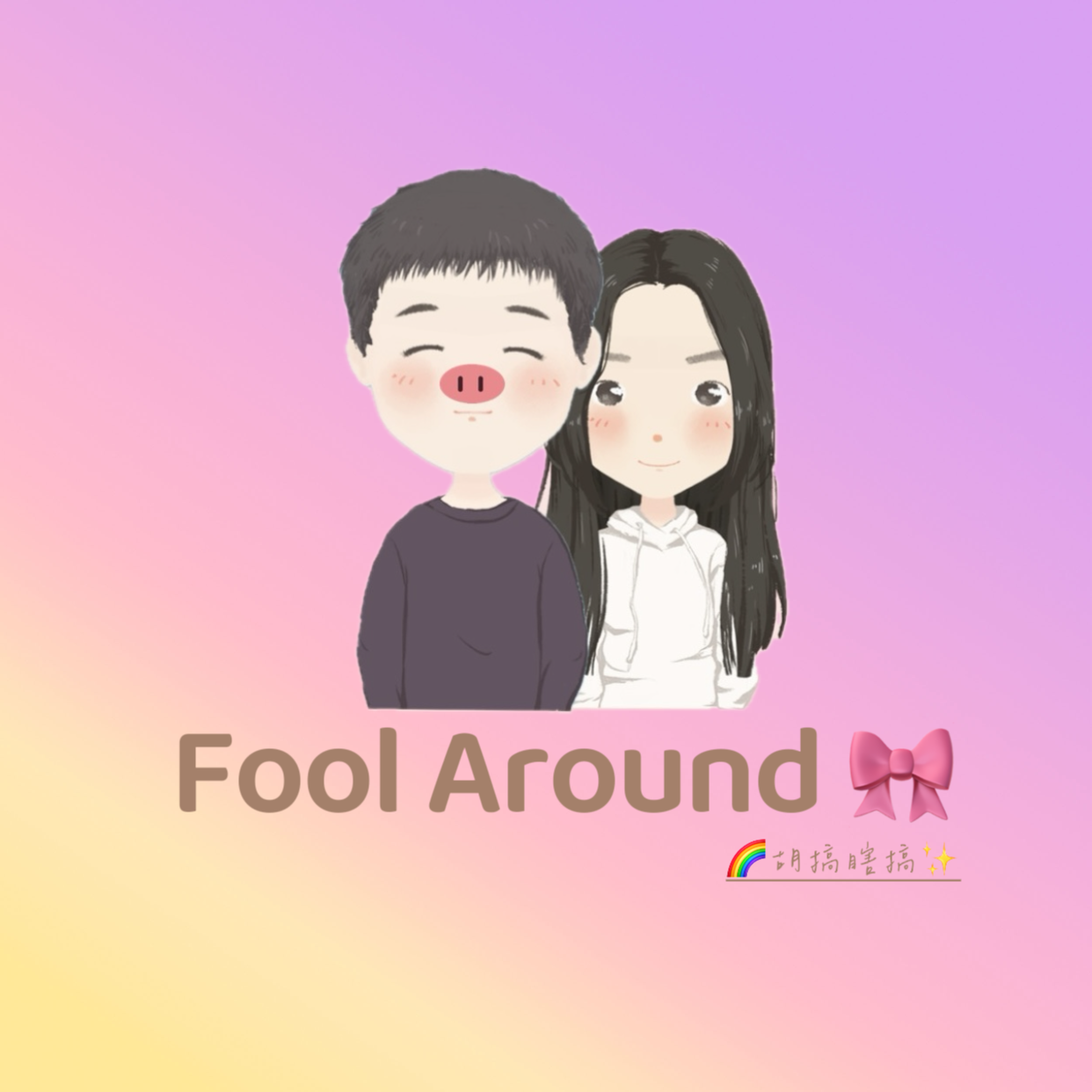 🌈胡搞瞎搞✨Fool Around 🎀