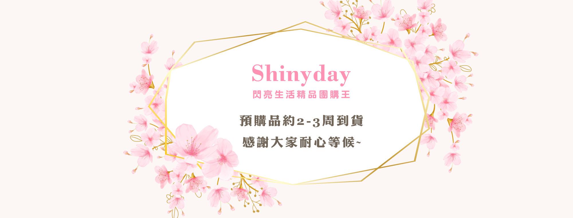 閃亮生活精品團購王Shiny