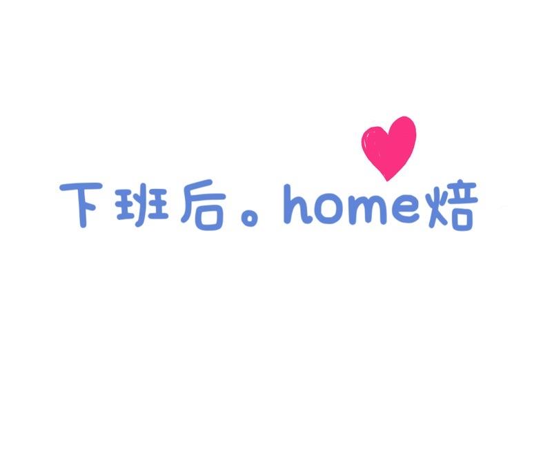 下班后。home焙