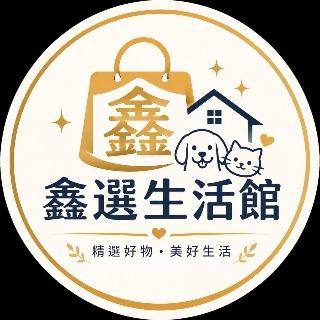 鑫選生活館