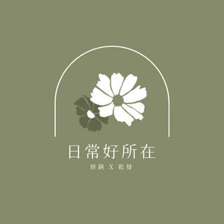 日常好所在－經銷X批發