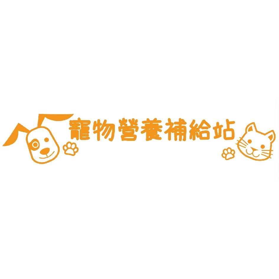寵物營養補給站