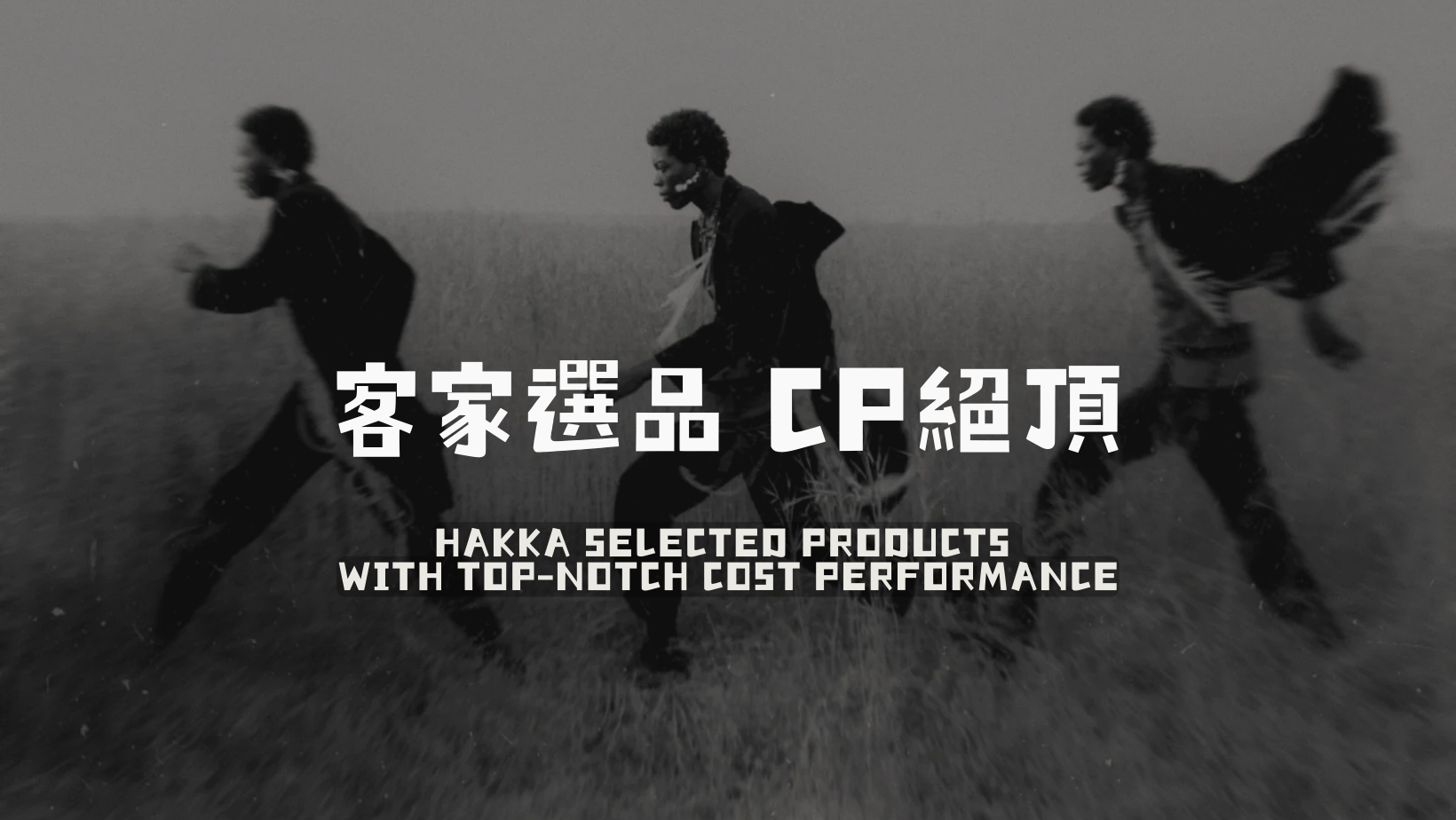 客家選品委員會