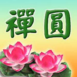 禪圓佛教文物社