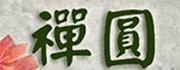 禪圓佛教文物社