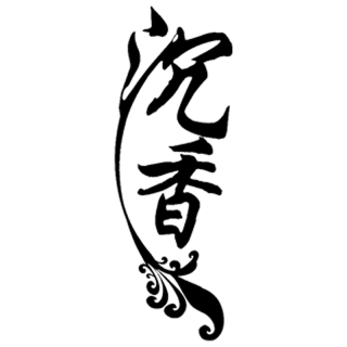 妙法香沉香文物有限公司