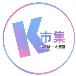 K市集-小店舖大智慧