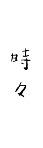 時々日本選物