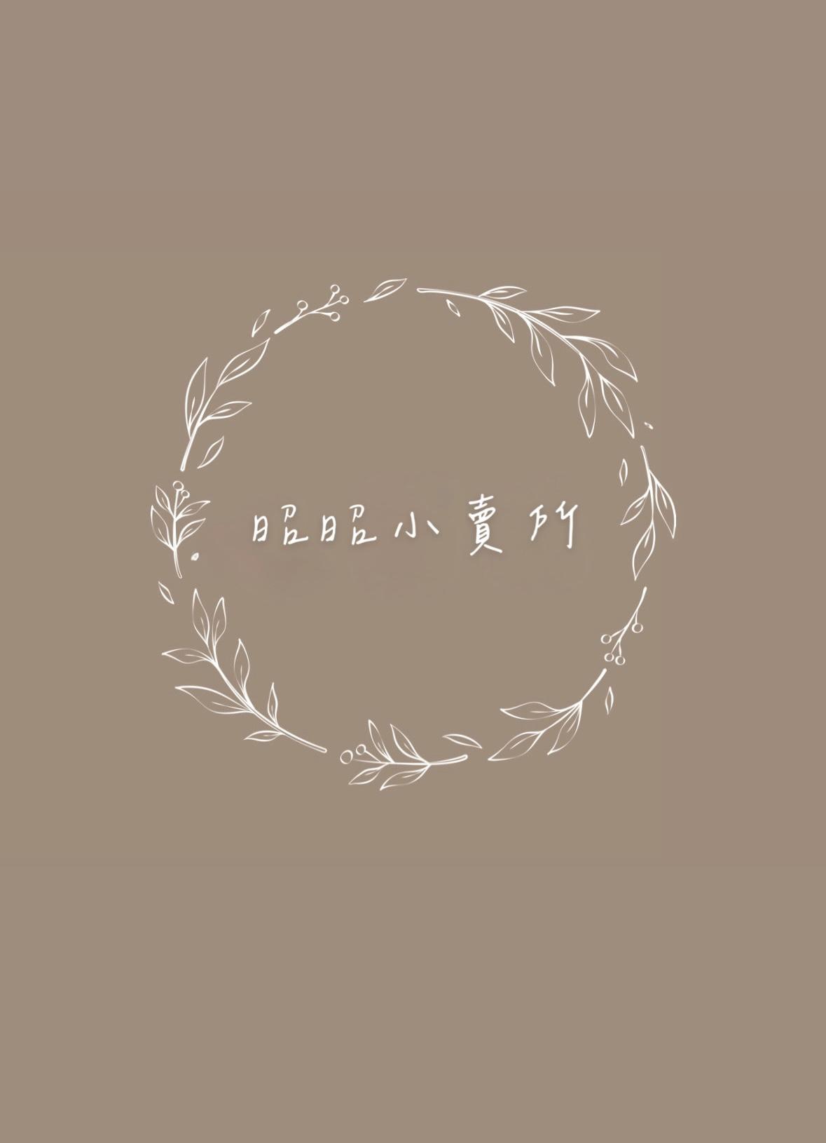 🐰昭昭小賣所🛒