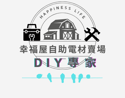 幸福屋自助DIY電材館