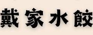 戴家水餃