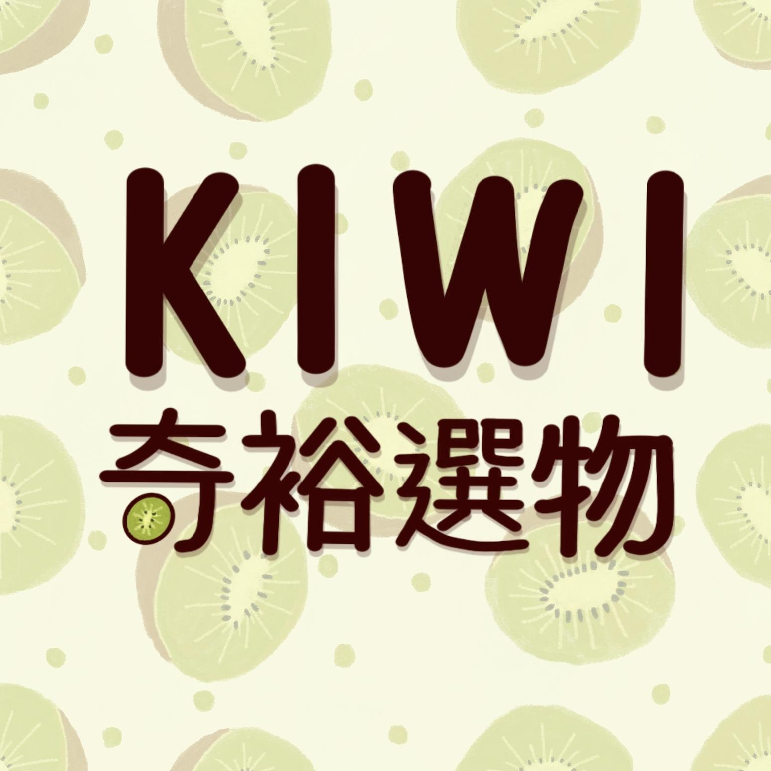 KIWI 奇裕選物