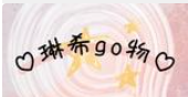 CC好go物◡̈