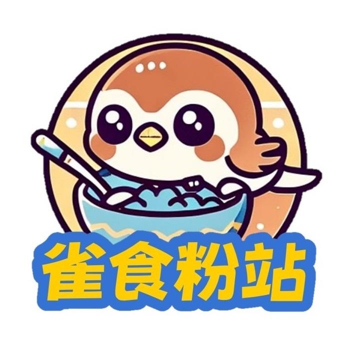 雀食粉站
