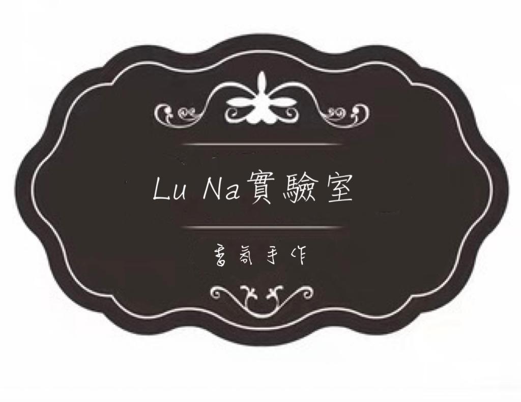 Lu Na實驗室