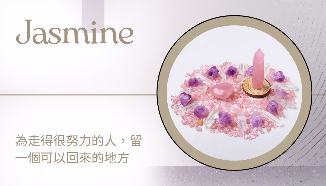 Jasmine能量選石✔ 上班族紓壓水晶 ✔ 失眠改善能量石 ✔ 招財穩定工作運手鍊