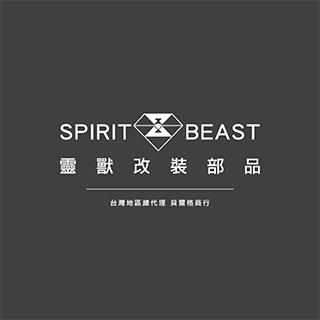 靈獸改裝部品spiritbeast - 台灣地區代理