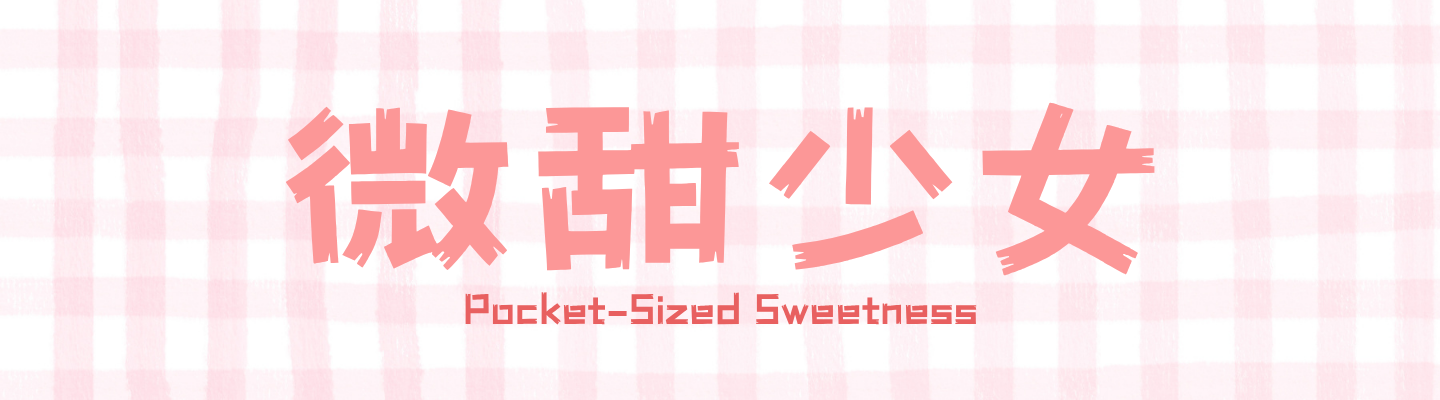 微甜少女
