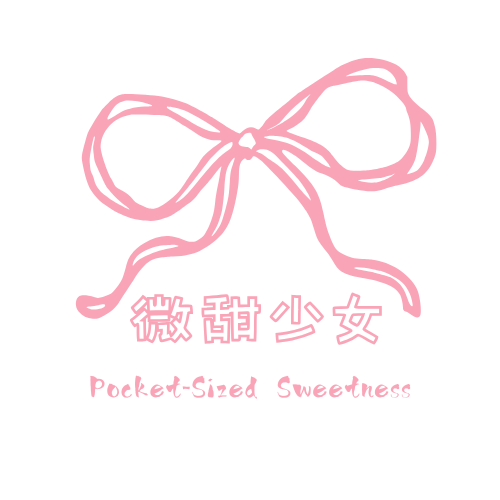 微甜少女