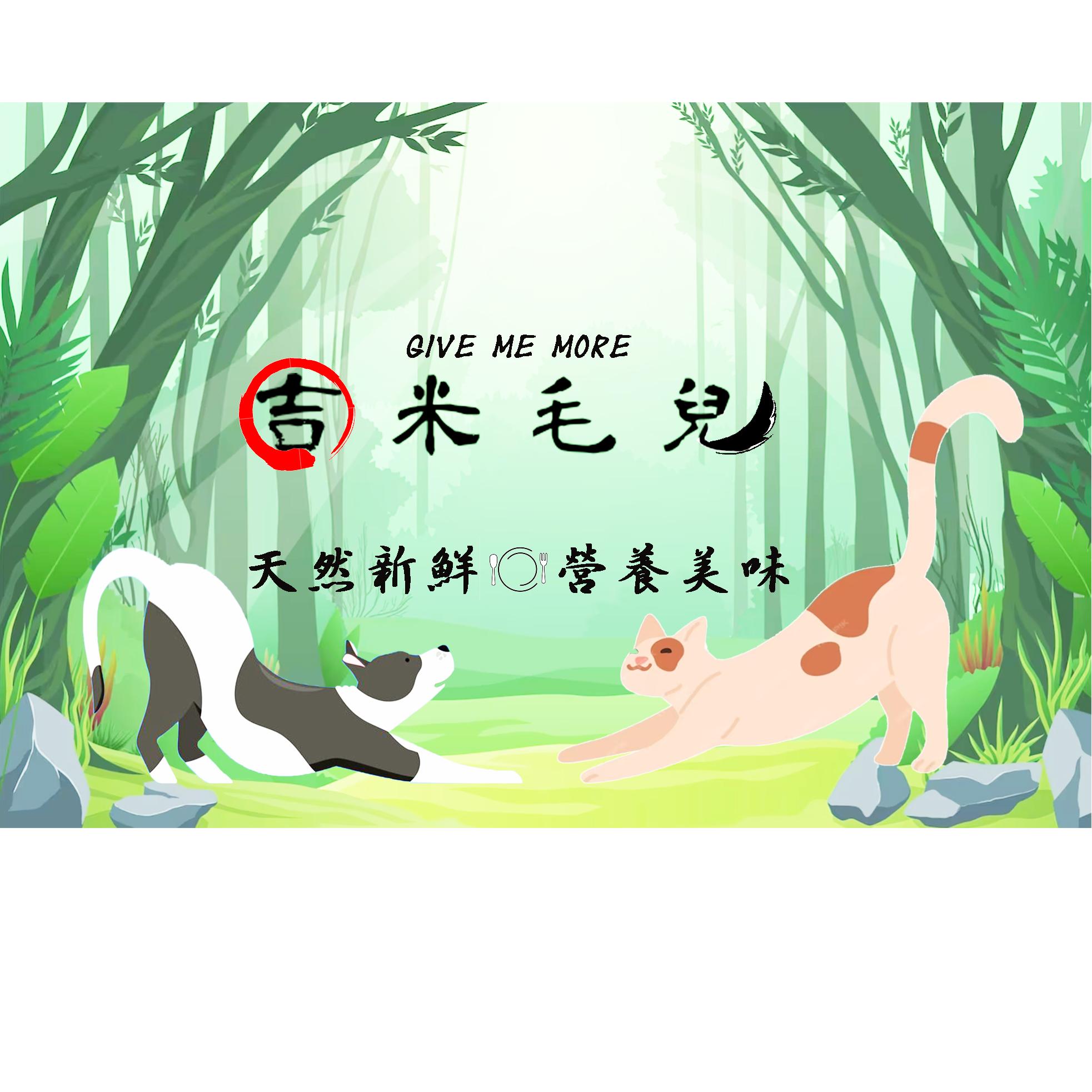 吉米毛兒GiveMeMore